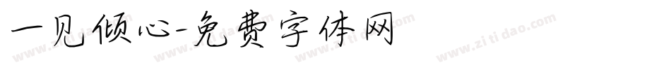 一见倾心字体转换