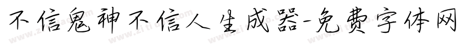 不信鬼神不信人生成器字体转换