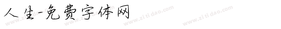 人生字体转换