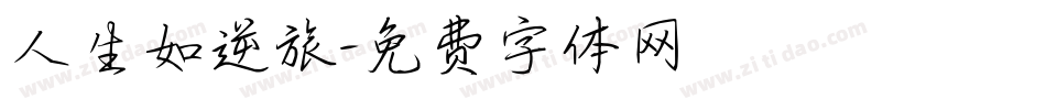 人生如逆旅字体转换