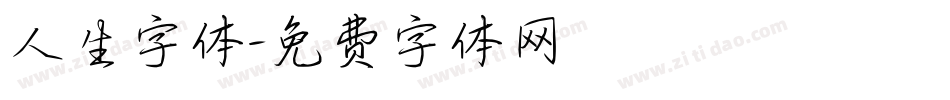 人生字体字体转换
