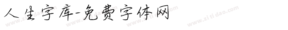 人生字库字体转换