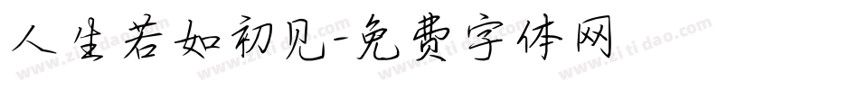 人生若如初见字体转换
