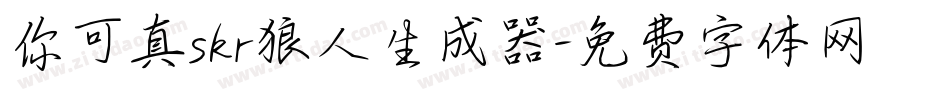 你可真skr狼人生成器字体转换