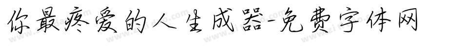 你最疼爱的人生成器字体转换