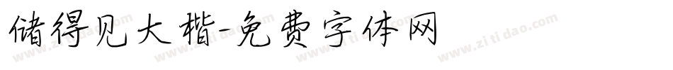 储得见大楷字体转换