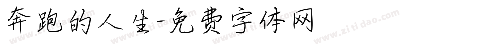 奔跑的人生字体转换