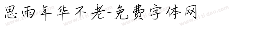 思雨年华不老字体转换