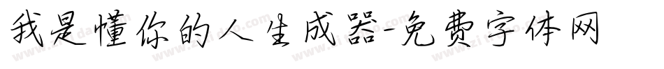 我是懂你的人生成器字体转换