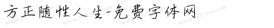 方正随性人生字体转换