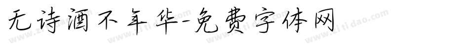 无诗酒不年华字体转换
