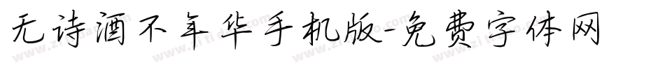 无诗酒不年华手机版字体转换