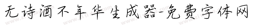 无诗酒不年华生成器字体转换