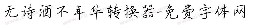 无诗酒不年华转换器字体转换