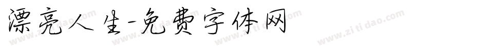 漂亮人生字体转换