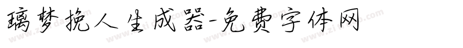 璃梦挽人生成器字体转换
