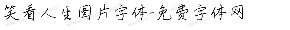 笑看人生图片字体字体转换