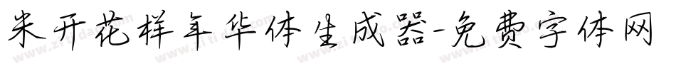 米开花样年华体生成器字体转换