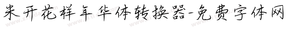 米开花样年华体转换器字体转换