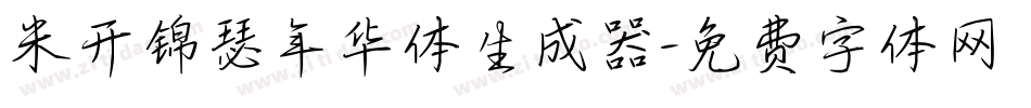 米开锦瑟年华体生成器字体转换