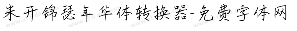 米开锦瑟年华体转换器字体转换