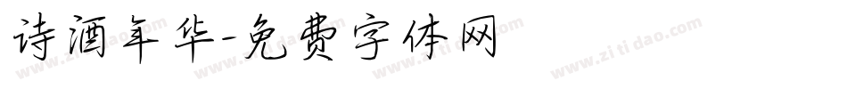 诗酒年华字体转换