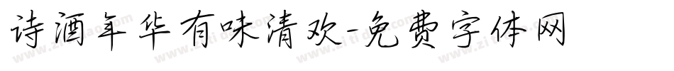 诗酒年华有味清欢字体转换