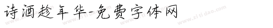 诗酒趁年华字体转换