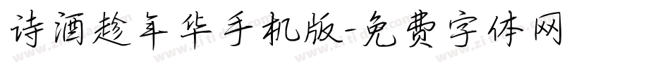 诗酒趁年华手机版字体转换