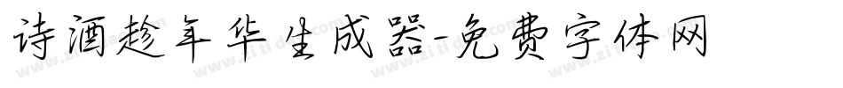 诗酒趁年华生成器字体转换