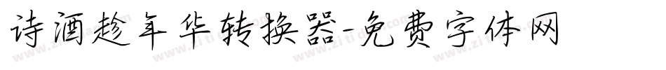 诗酒趁年华转换器字体转换