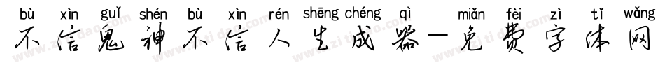 不信鬼神不信人生成器字体转换