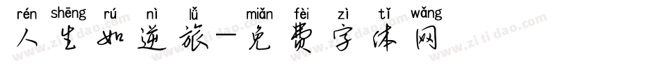 人生如逆旅字体转换