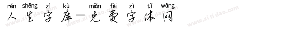 人生字库字体转换