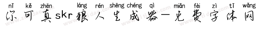 你可真skr狼人生成器字体转换