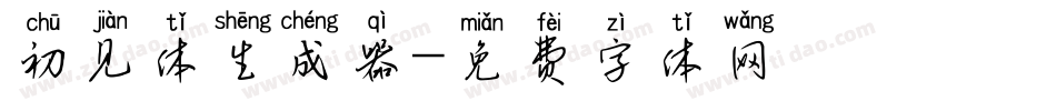 初见体生成器字体转换