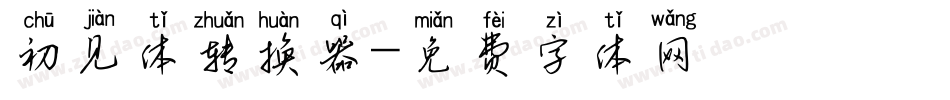 初见体转换器字体转换