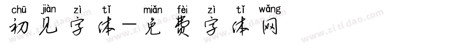 初见字体字体转换