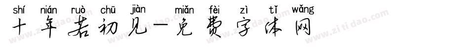 十年若初见字体转换