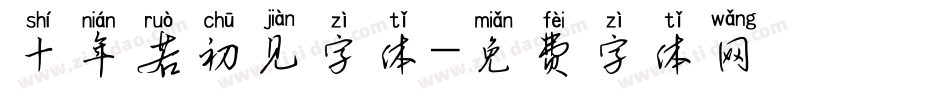 十年若初见字体字体转换