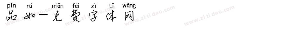 品如字体转换