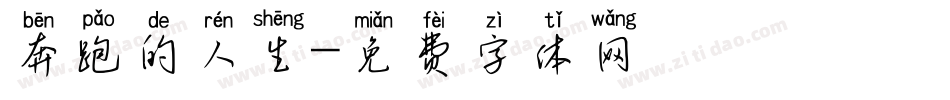 奔跑的人生字体转换