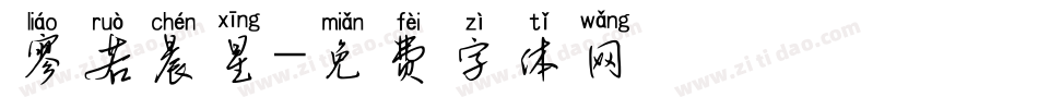 寥若晨星字体转换