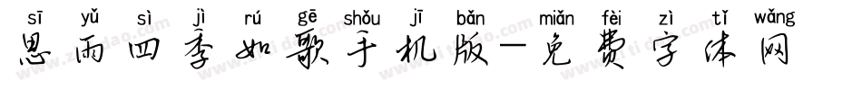 思雨四季如歌手机版字体转换