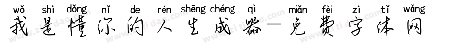 我是懂你的人生成器字体转换
