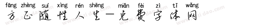 方正随性人生字体转换