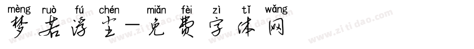 梦若浮尘字体转换