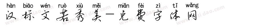 汉标文若秀美字体转换