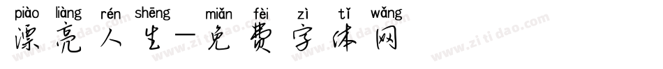 漂亮人生字体转换