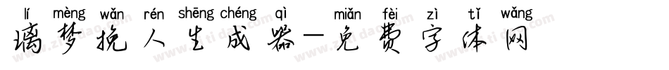 璃梦挽人生成器字体转换